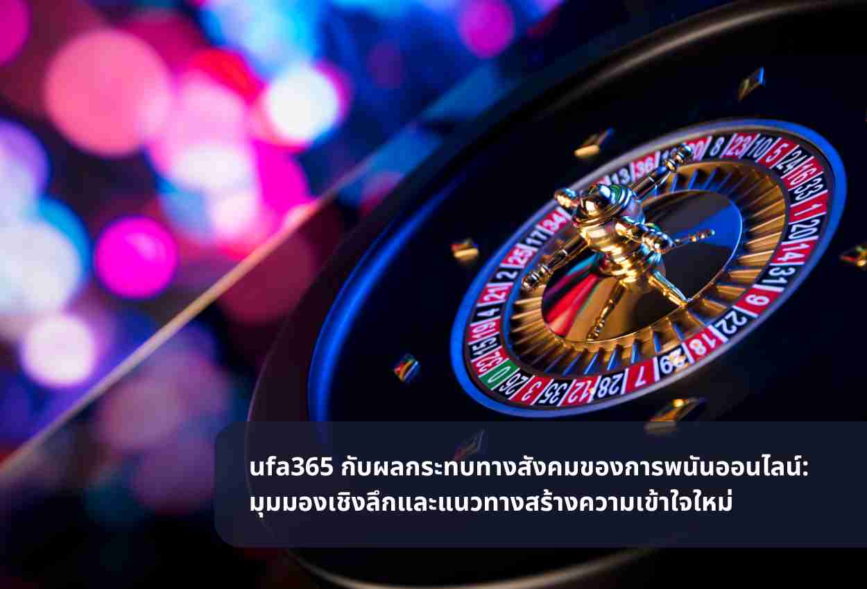 You are currently viewing ufa365 กับผลกระทบทางสังคมของการพนันออนไลน์: มุมมองเชิงลึกและแนวทางสร้างความเข้าใจใหม่